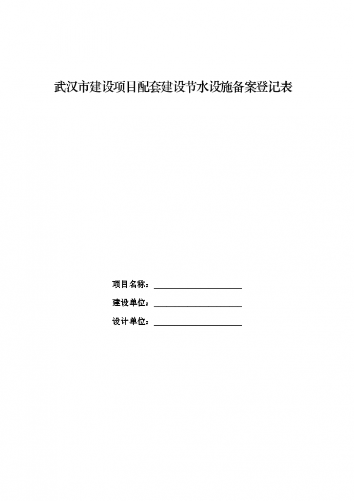 武汉市建设项目配套建设节水设施备案登记表_图1