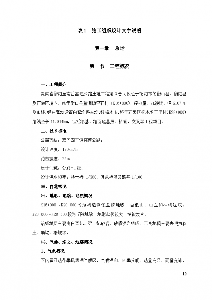 湖南省衡阳至南岳高速公路施工组织设计方案的文字说明及工艺框图_图1