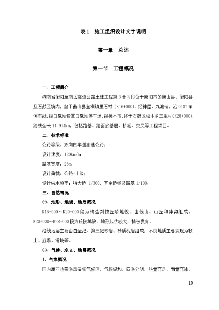 湖南省衡阳至南岳高速公路施工组织设计方案的文字说明及工艺框图-图一