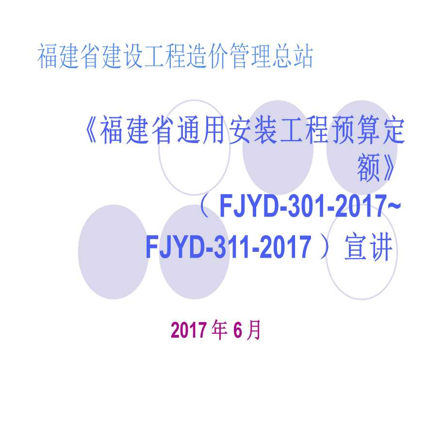 《福建省通用安装工程预算定额》（FJYD-301-2017~ FJYD-311-2017）宣讲-图一