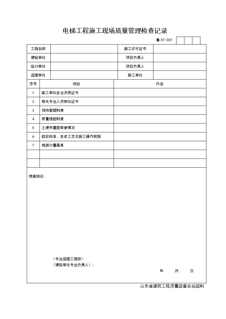 某单位电梯工程施工现场质量管理的检查记录-图一