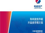 [郑州]住宅项目开盘前营销方案（81页）图片1