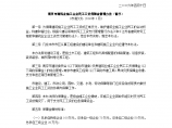 南京市建筑业施工企业民工工资保障金管理办法图片1