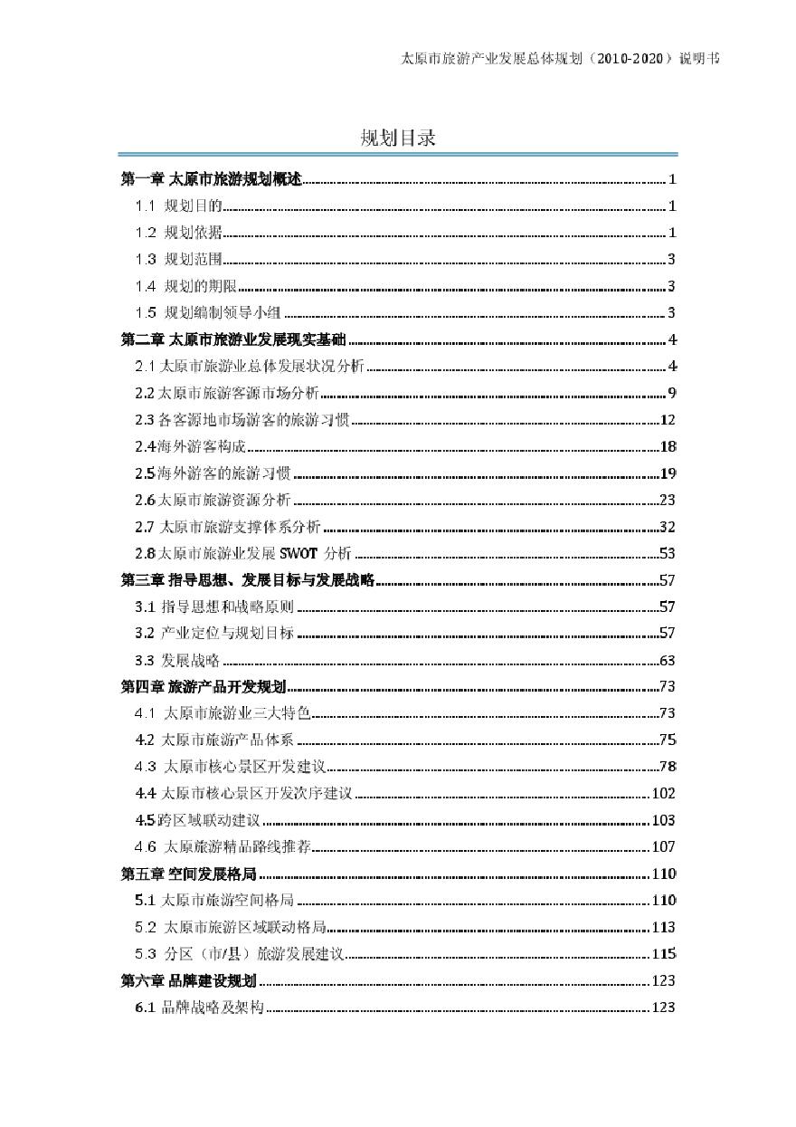 太原市旅游产业发展总体规划2010-2020说明书.pdf-图一