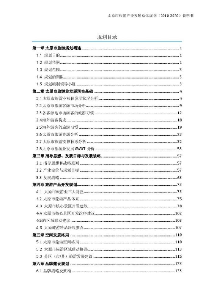 太原市旅游产业发展总体规划2010-2020说明书.pdf_图1