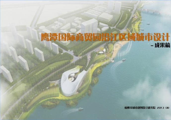 鹰潭国际商贸园城市设计成果稿.pdf_图1