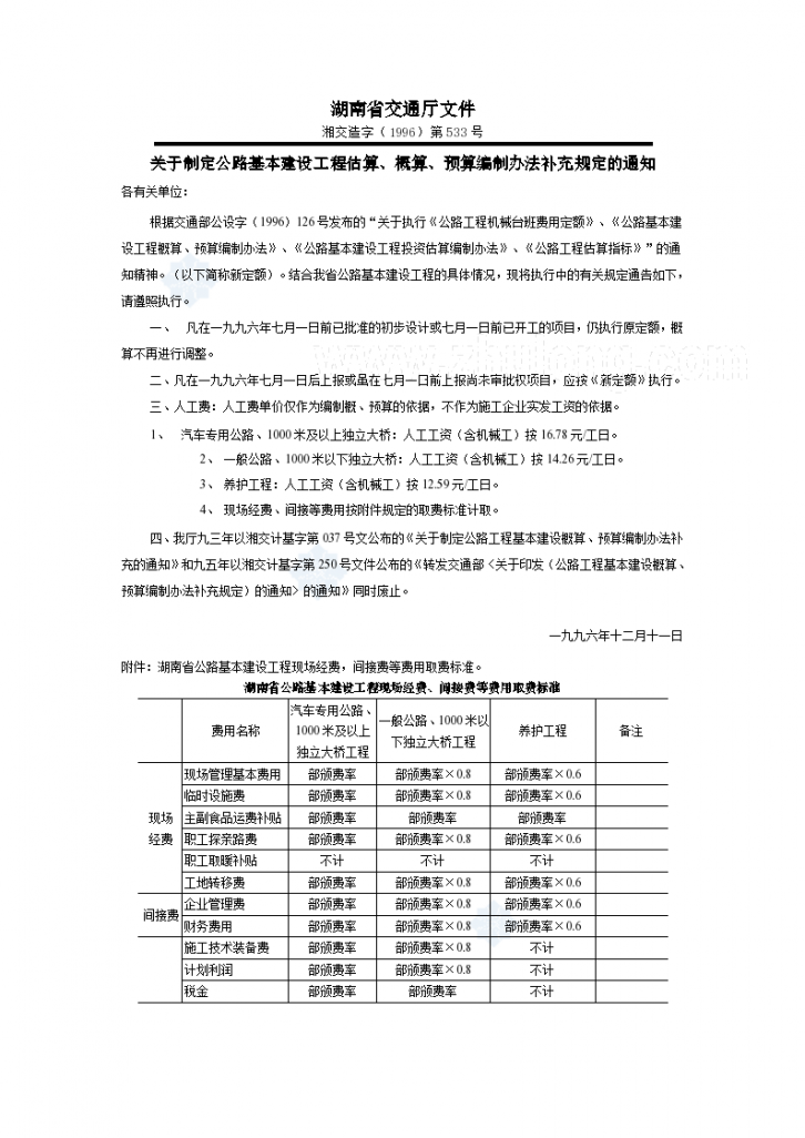 [湖南]公路概算、预算编制办法补充规定-图一