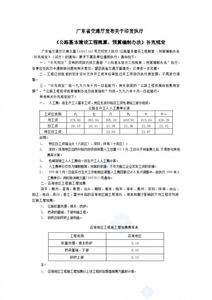 [广东]公路概算预算编制办法补充规定_图1