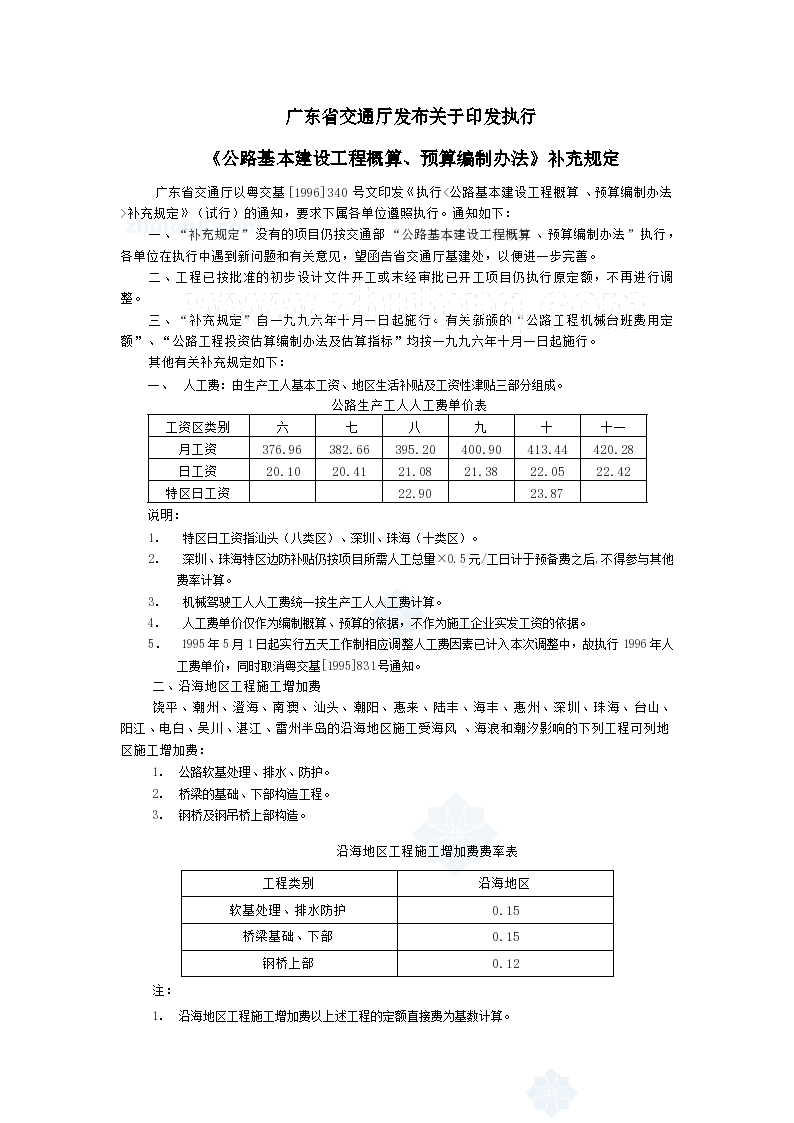 [广东]公路概算预算编制办法补充规定