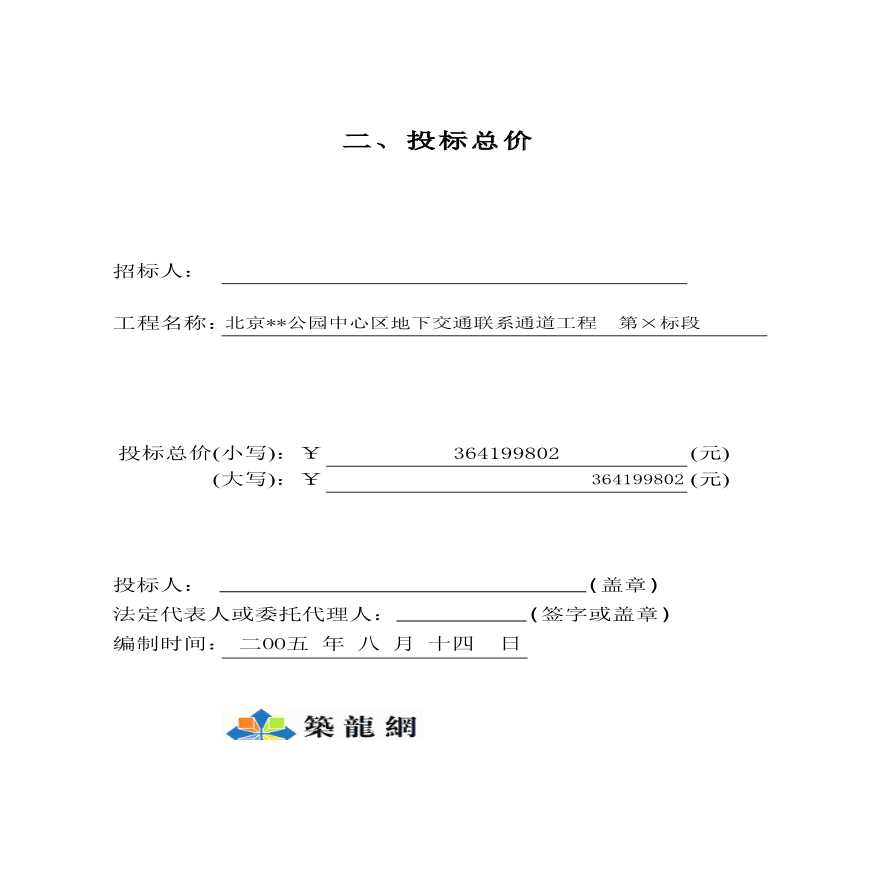 北京某公园中心区地下交通联系通道工程投标文件(中标)-图二