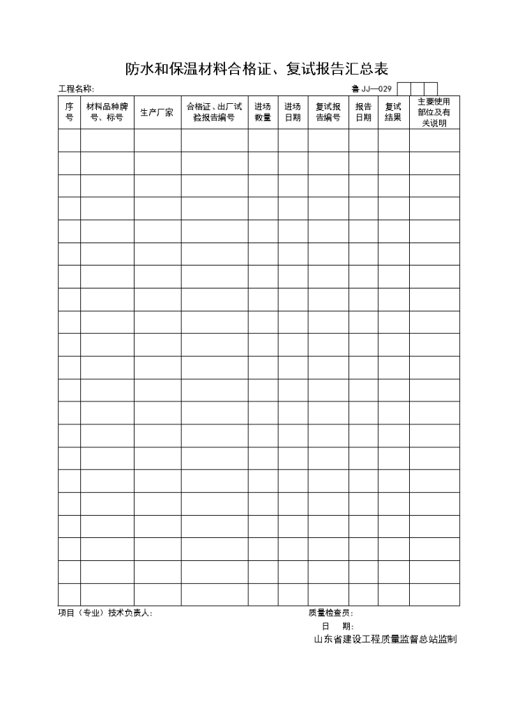 防水和保温材料合格证与复试报告汇总表-图一