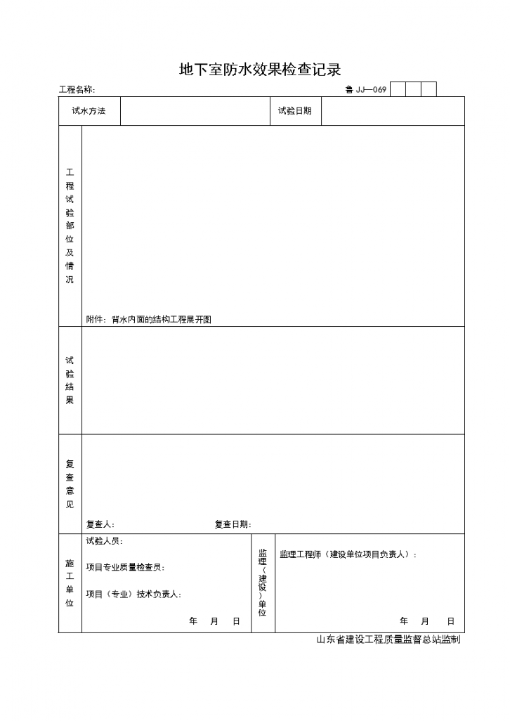 某工程地下室防水效果检查记录-图一