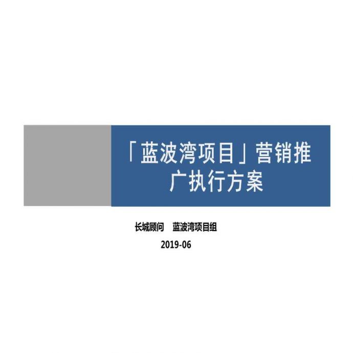 住宅项目营销推广执行方案（PPT）_图1