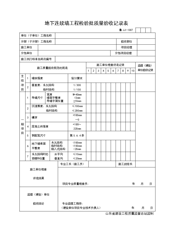 地下连续墙工程检验批的质量验收记录表-图一