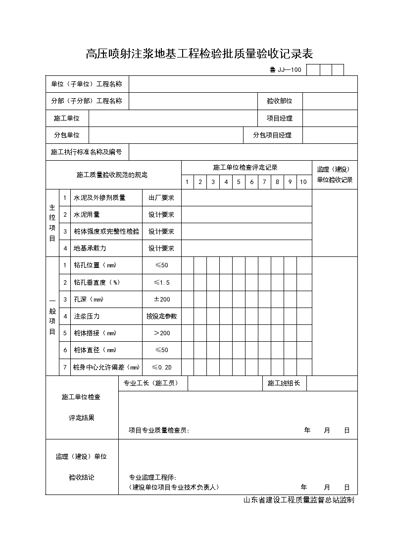 某高压喷射注浆地基工程检验批的质量验收记录表