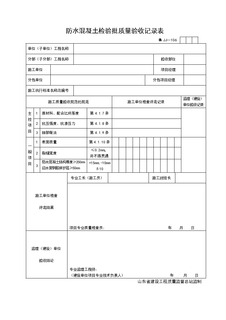 某防水混凝土检验批质量的验收记录表