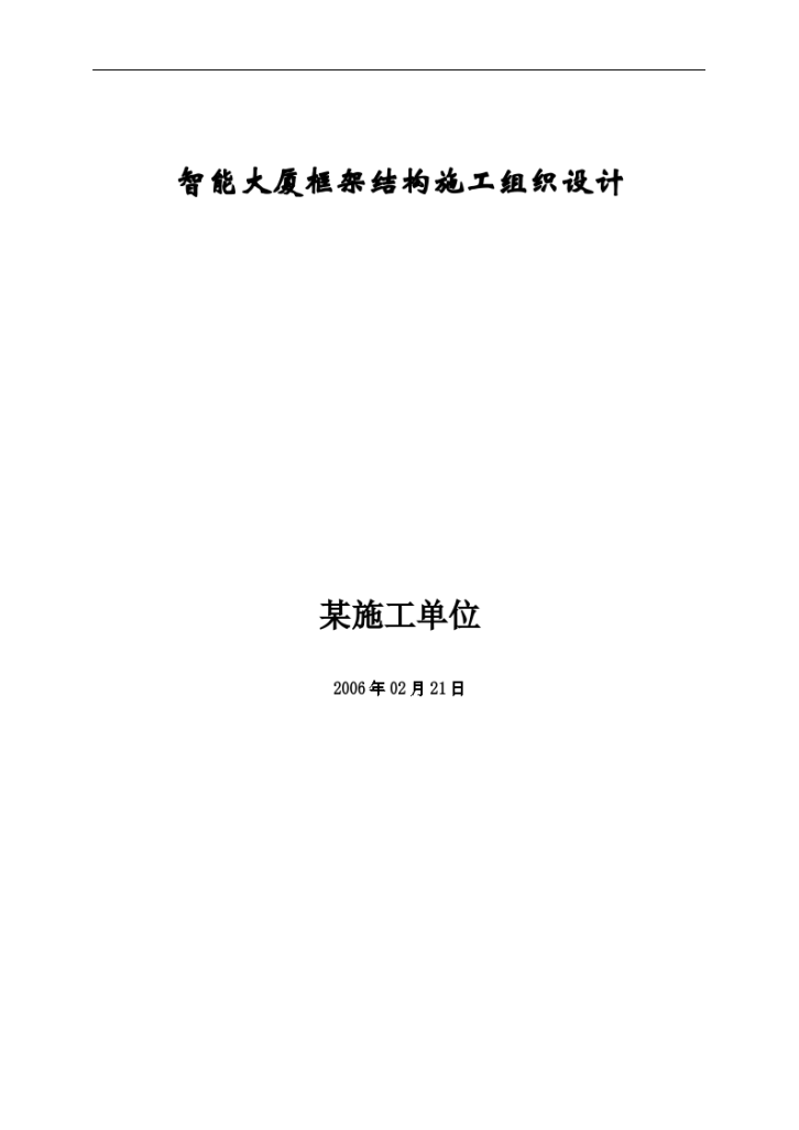 某市智能大厦框架结构组织设计施工方案-图一