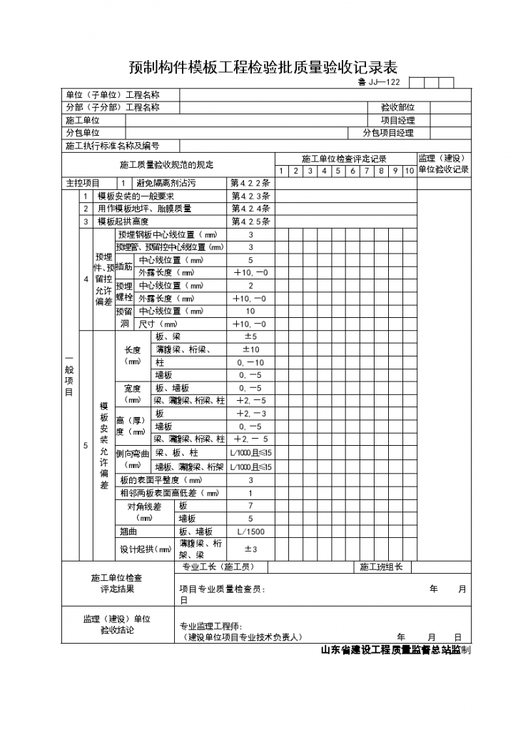 某工程预制构件模板工程检验批质量验收记录表-图一