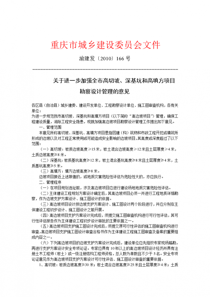 重庆市建委关于高边坡项目管理(渝建发[2010]166号)_图1