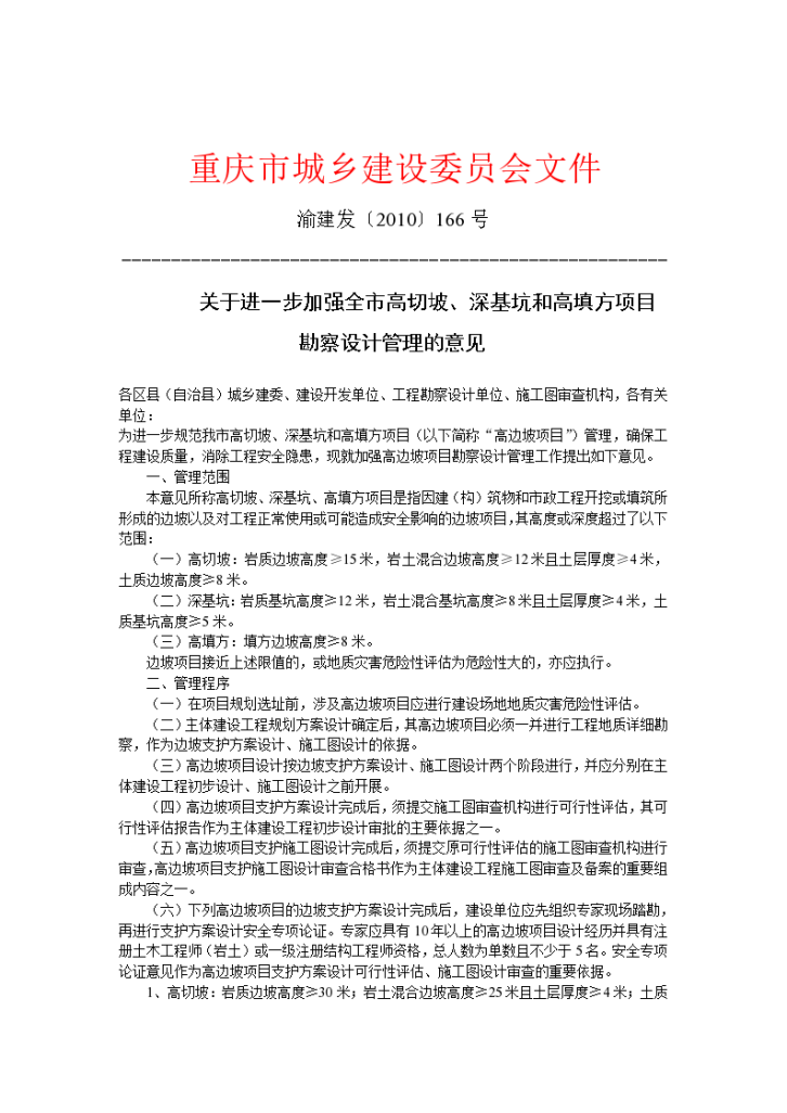 重庆市建委关于高边坡项目管理(渝建发[2010]166号)-图一