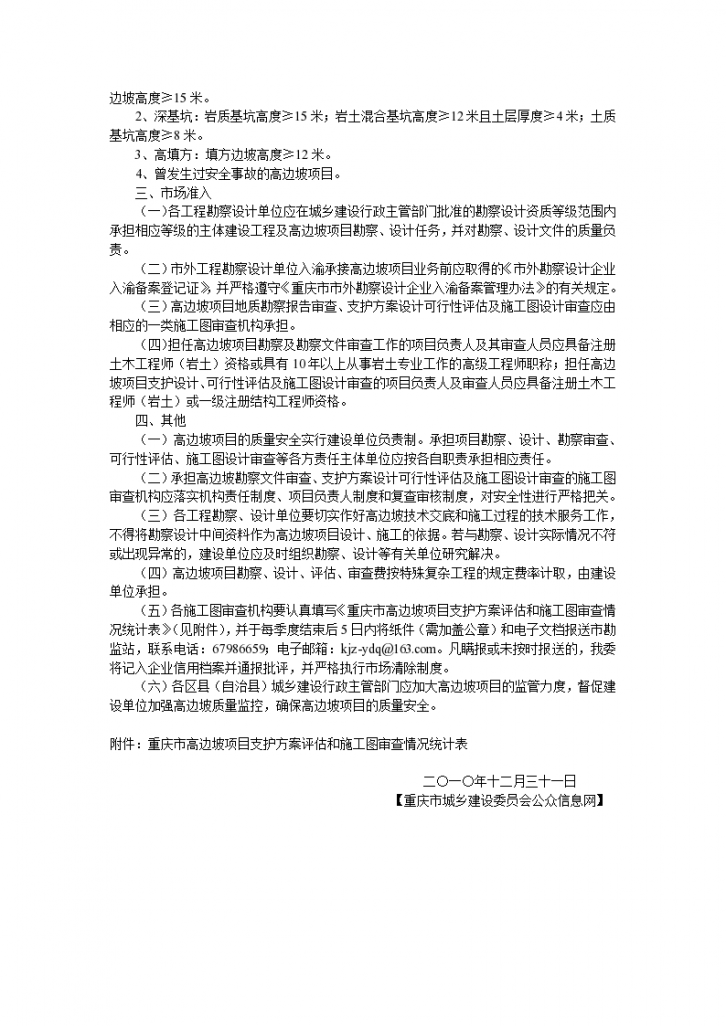 重庆市建委关于高边坡项目管理(渝建发[2010]166号)-图二