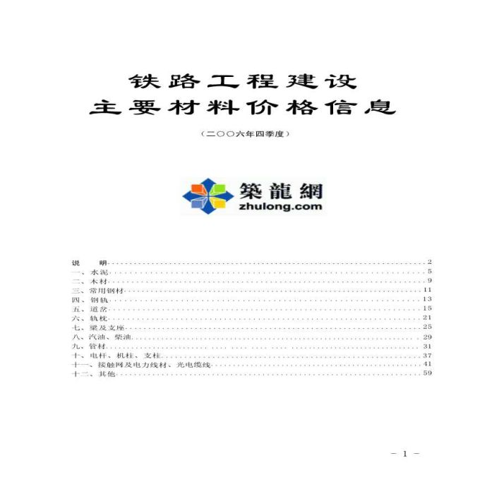 铁路工程主要材料价格信息（2006年四季度）_图1