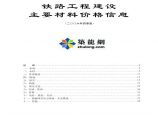 铁路工程主要材料价格信息（2006年四季度）图片1