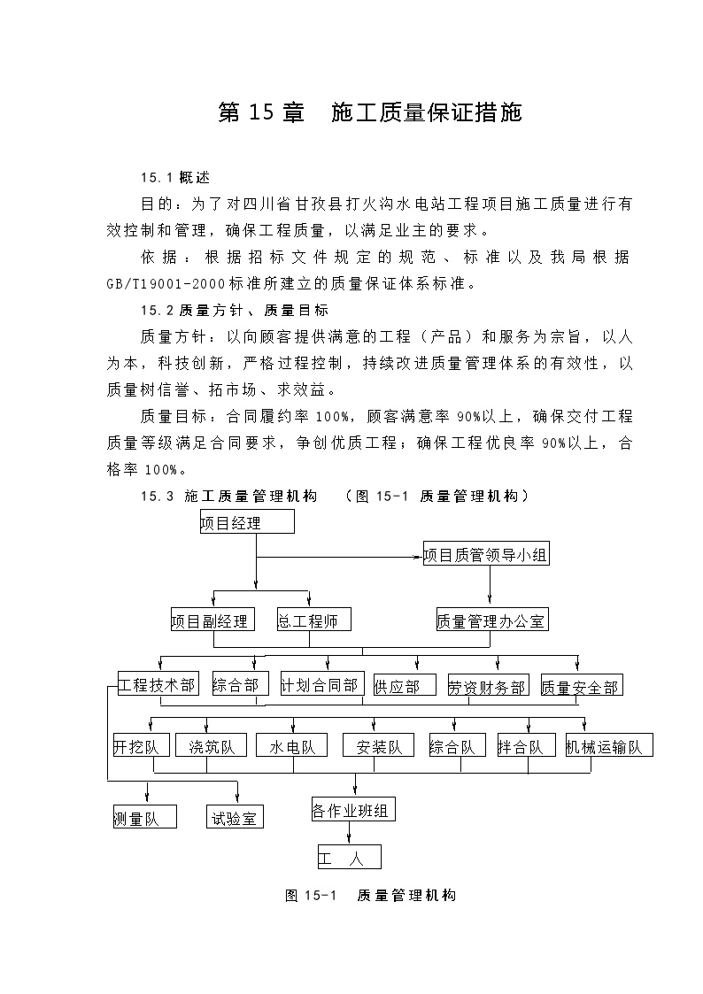 水电站工程-第15章 施工质量保证措施.doc-图一