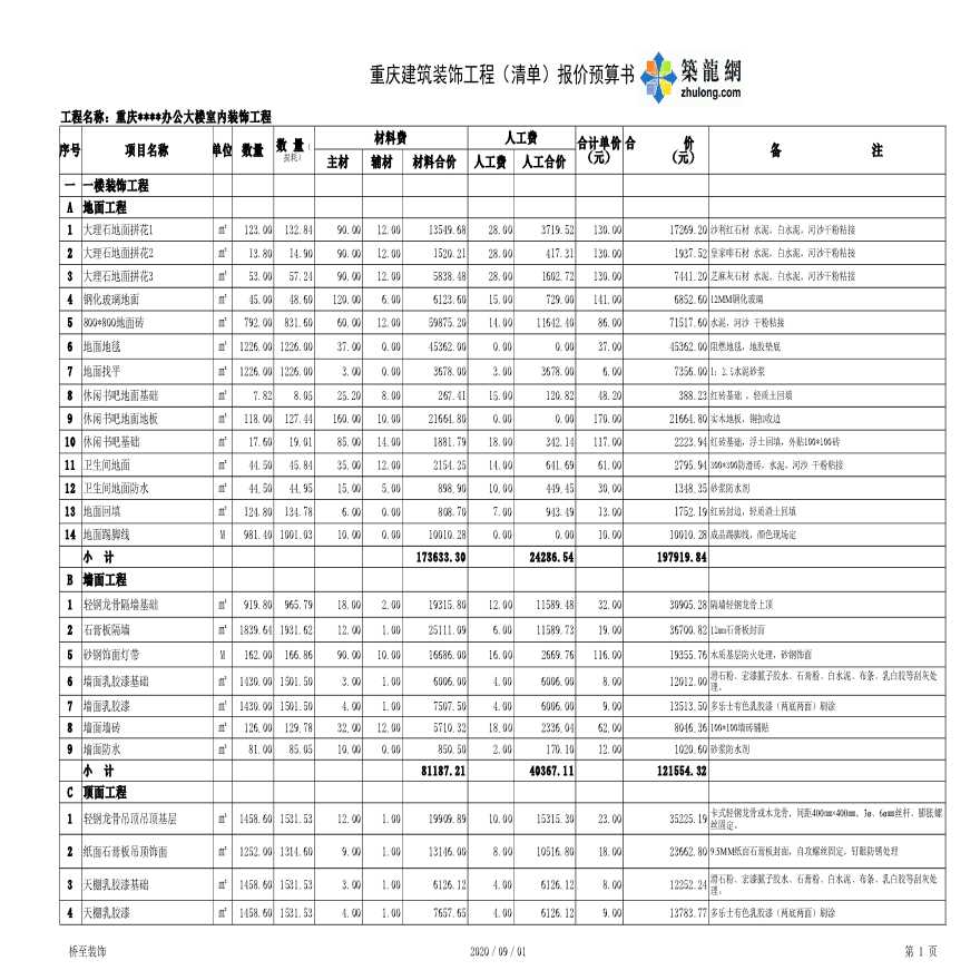 重庆某办公大楼室内装饰工程清单报价预算书-图一