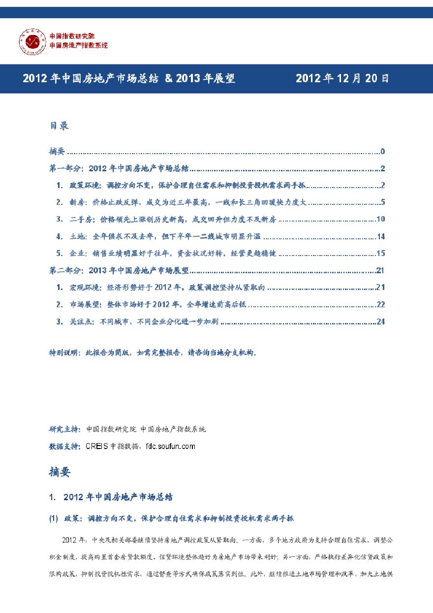 2012年中国房地产市场总结_&amp;_2013年展望-对外发_布版.pdf-图一