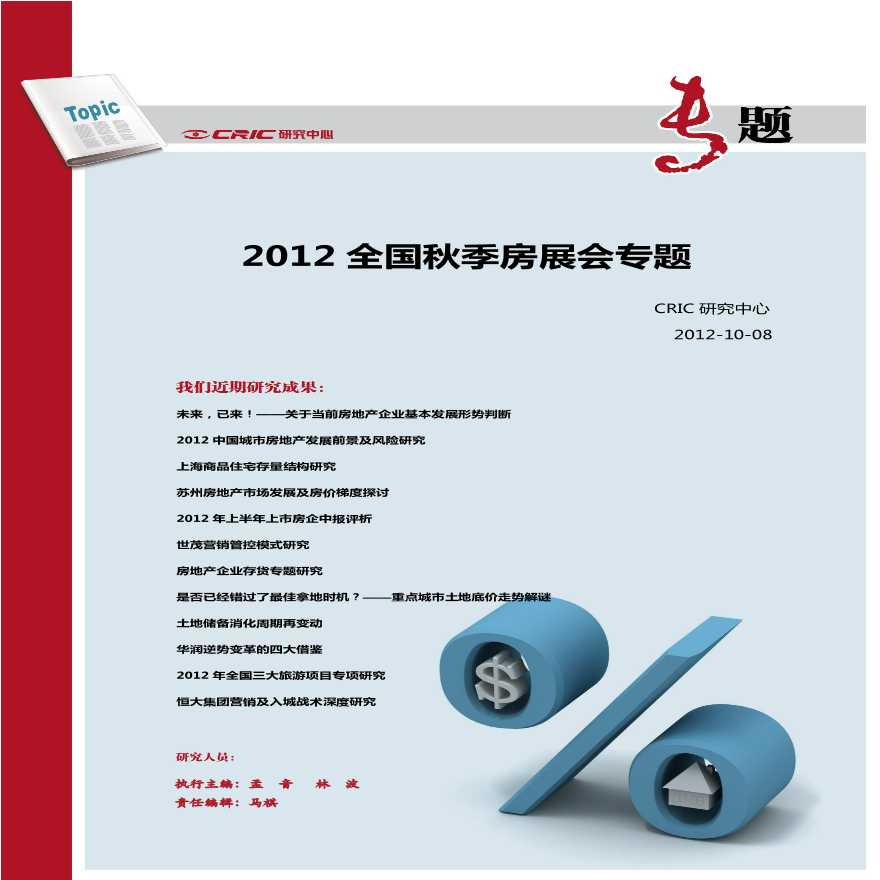 2012全国秋季房展会专题(终稿).pdf-图一