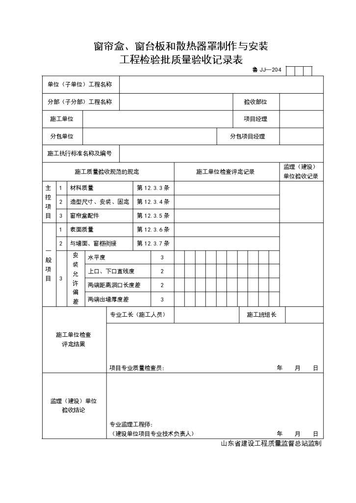 某窗帘盒与窗台板和散热器罩制作及安装工程检验批质量验收记录表-图一