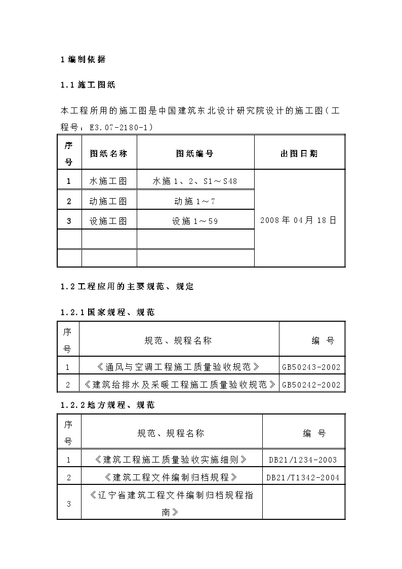 新华国际金融中心暖通给排水专业施工组织设计方案.doc-图一