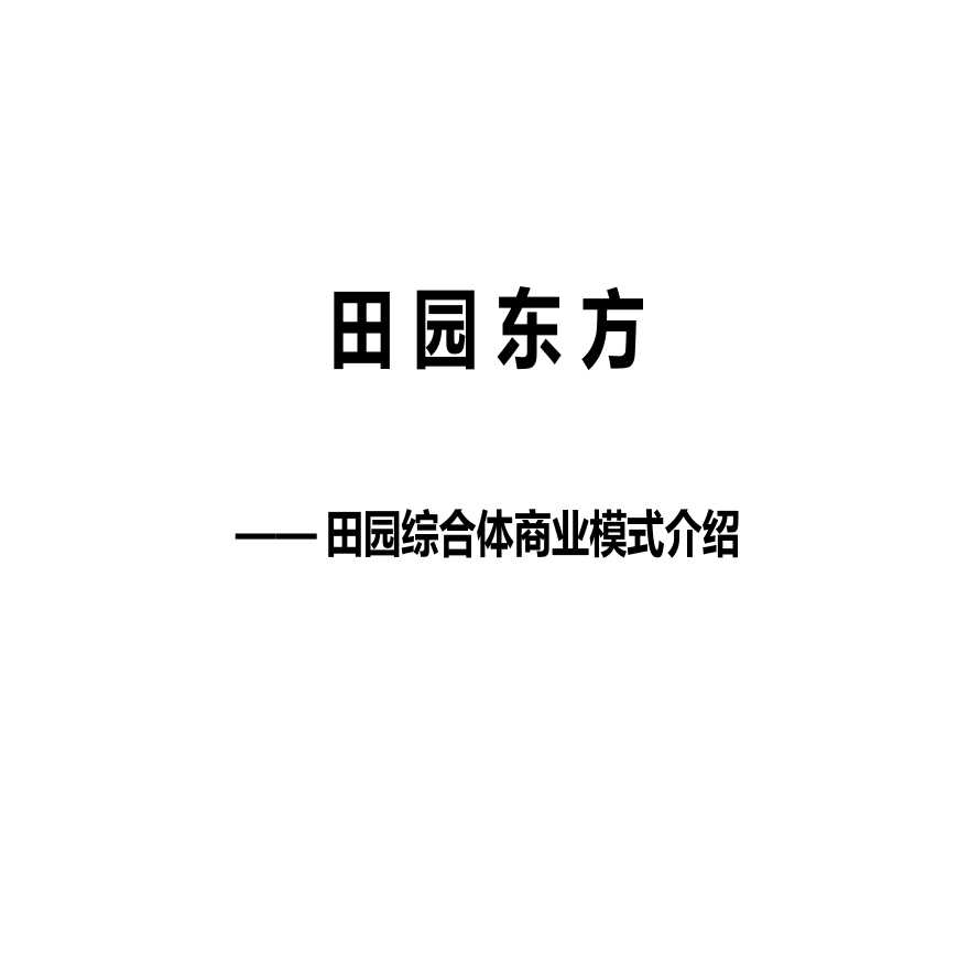 2017.01 田园东方商业模式介绍（86页）.ppt-图一