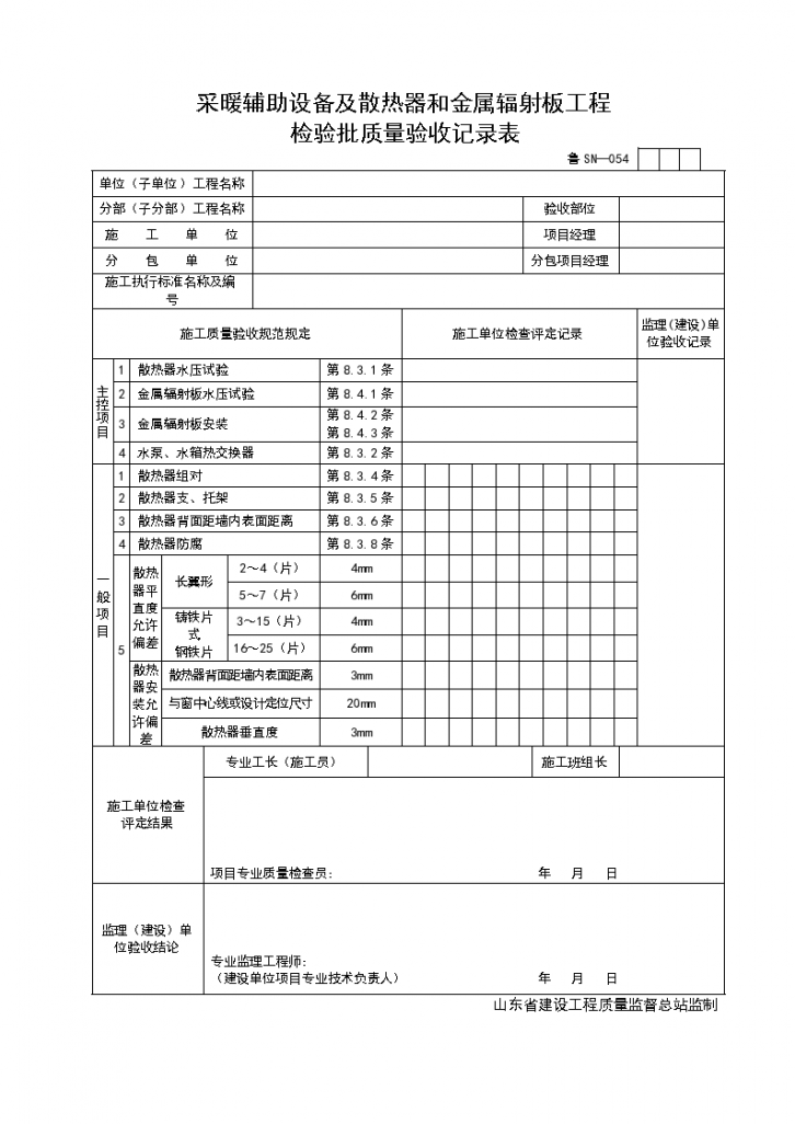 某采暖辅助设备及散热器和金属辐射板工程检验批质量验收记录表-图一