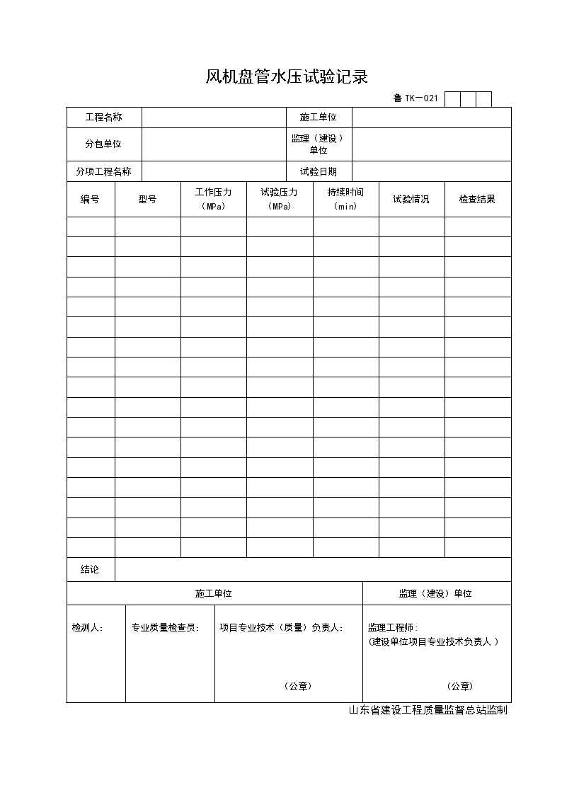 某风机盘管水压试验记录