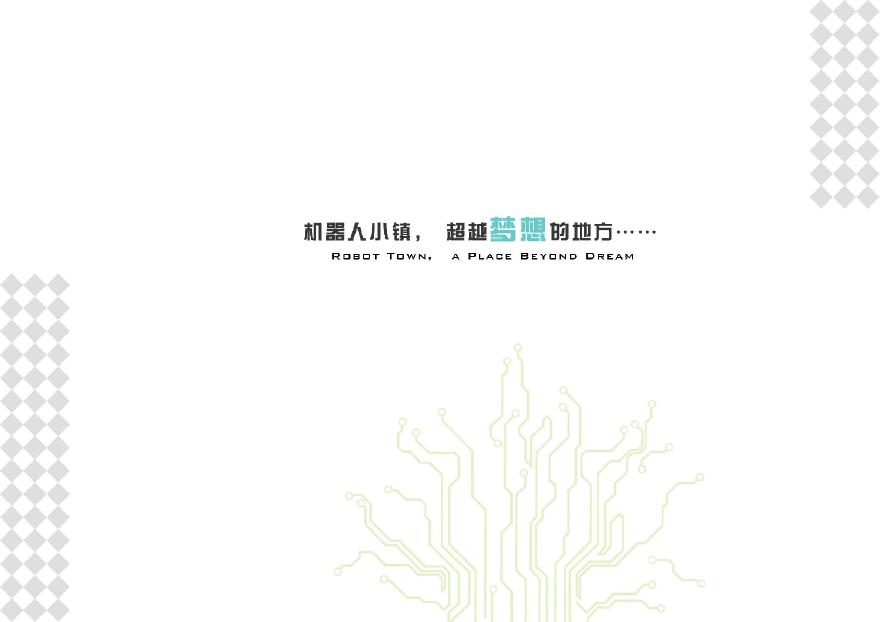 浙江萧山机器人小镇总体规划.pdf-图一