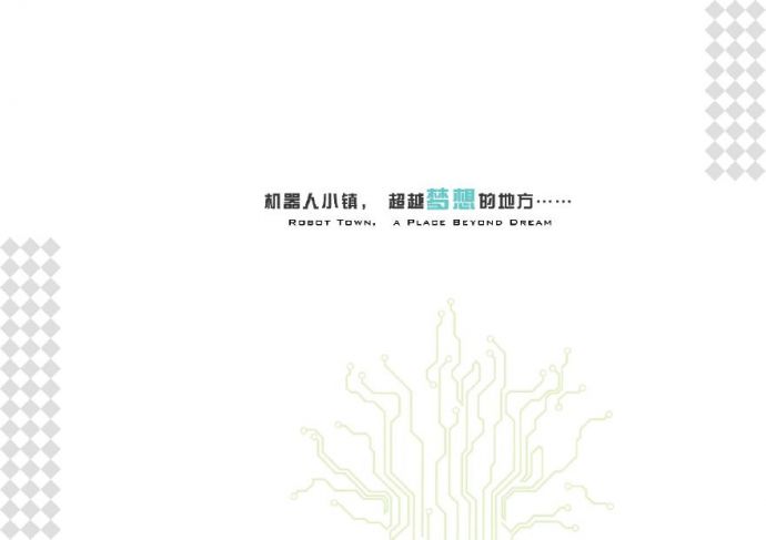 浙江萧山机器人小镇总体规划.pdf_图1