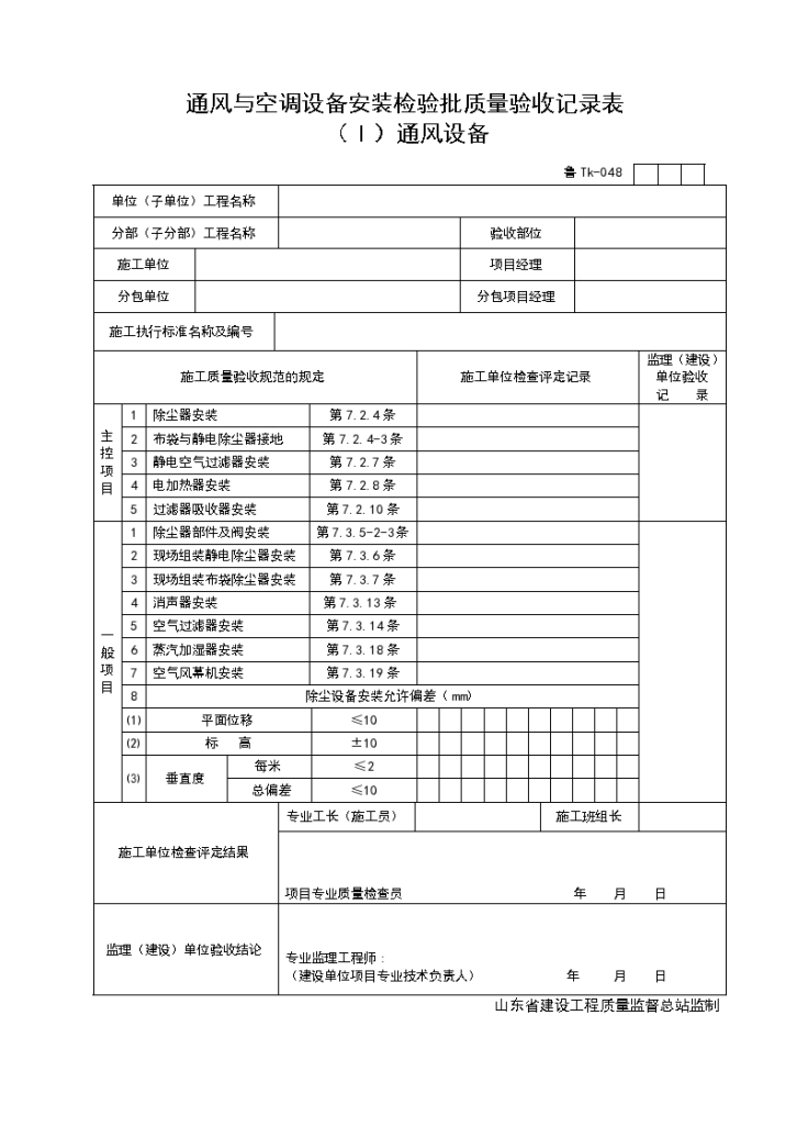 通风设备与空调设备安装检验批质量验收记录表(Ⅰ）通风设备-图一