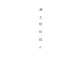 某县中医院手术室净化工程施工组织设计方案.doc图片1