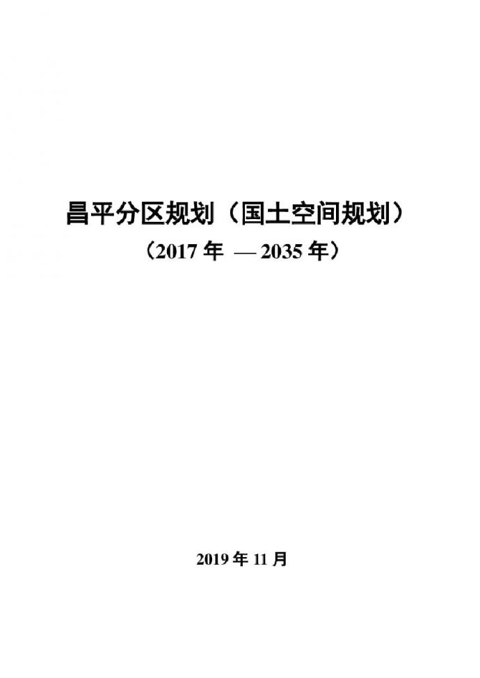 北京昌平分区国土空间规划（2023-2035年）.pdf_图1