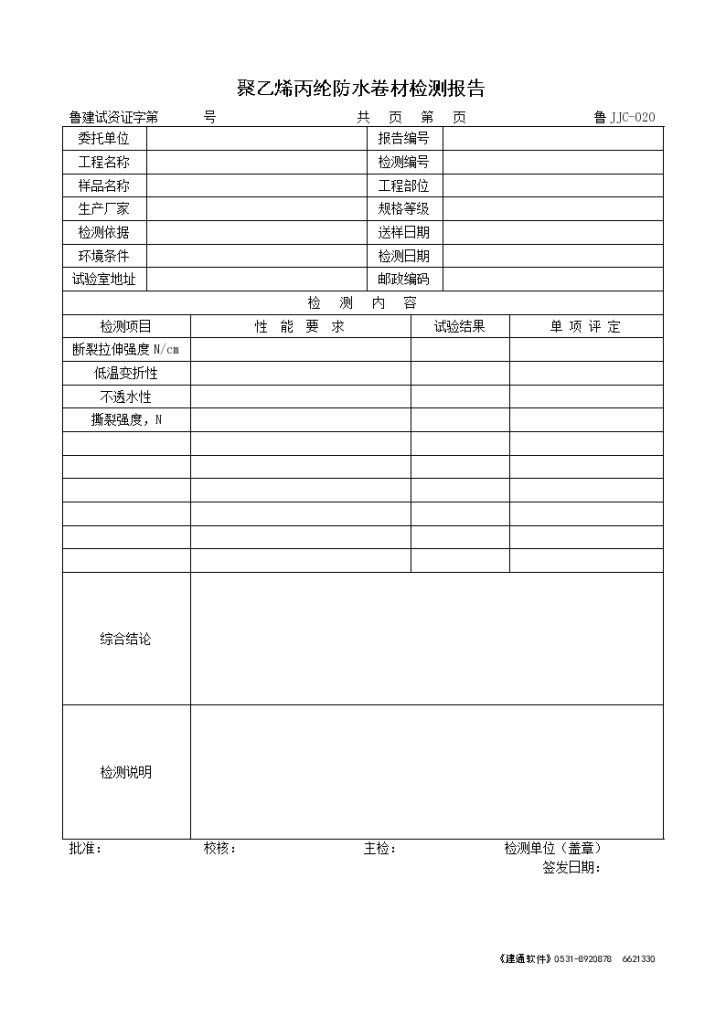 聚乙烯丙纶防水卷材检测报告-图一