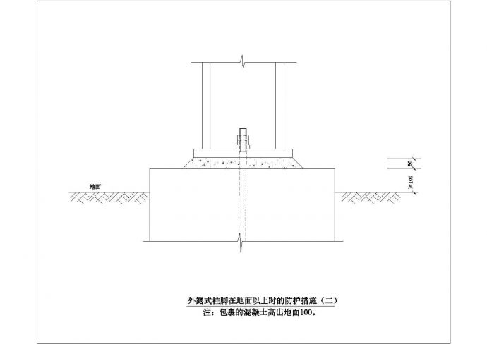 某外露式柱脚在地面以上时的防护措施CAD构造设计图纸_图1