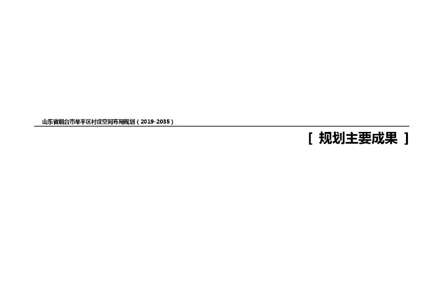 山东省烟台市牟平区村庄空间布点规划（2019-2035）.pdf-图一