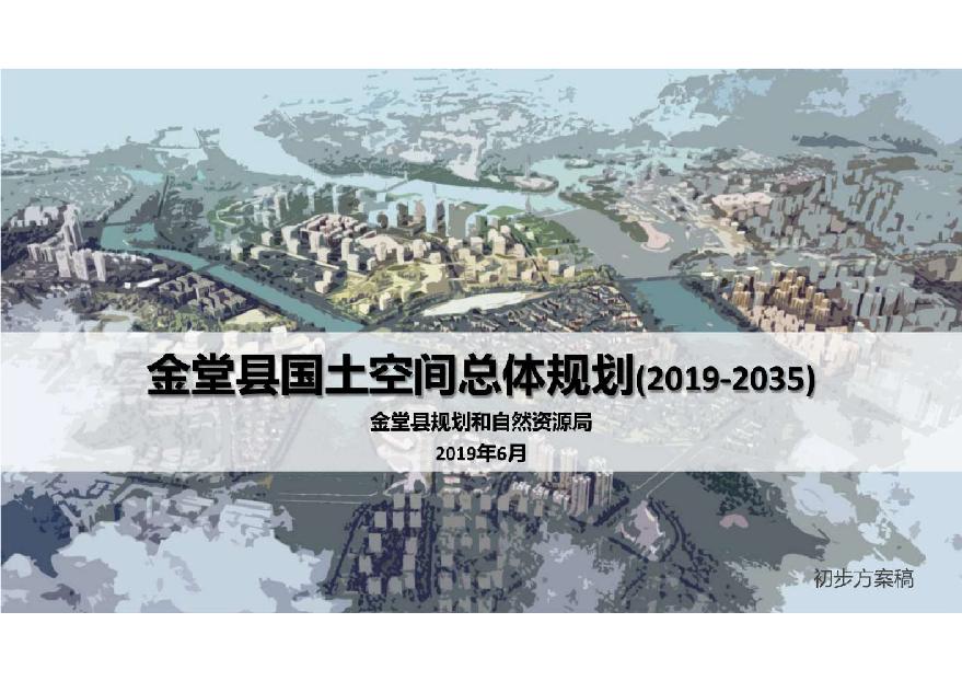 金堂县国土空间规划精简版0729.pdf-图一