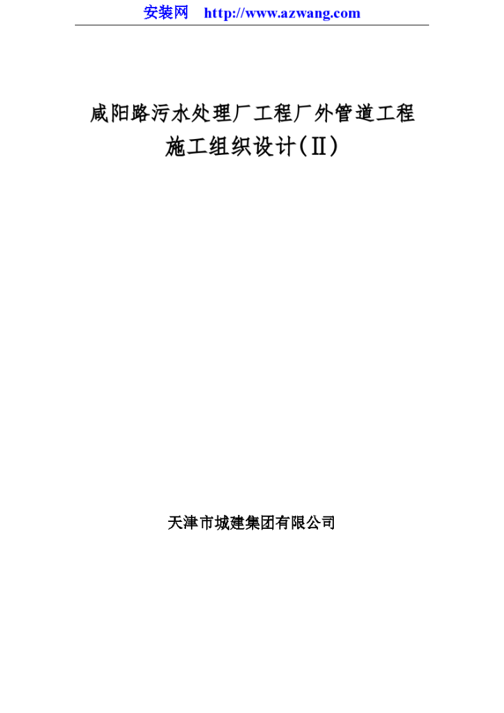 咸阳路市政海污水管道工程组织设计施工方案-图一