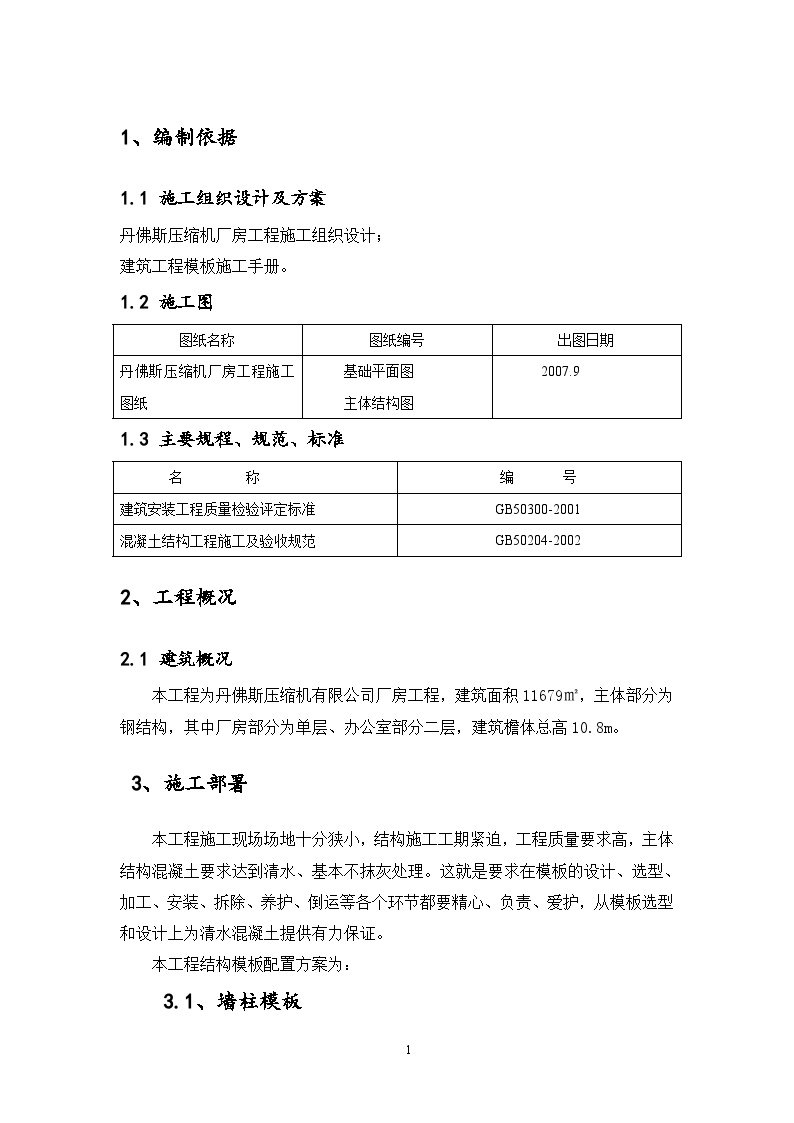 丹佛斯压缩机有限公司厂房工程模板施工方案.doc-图一