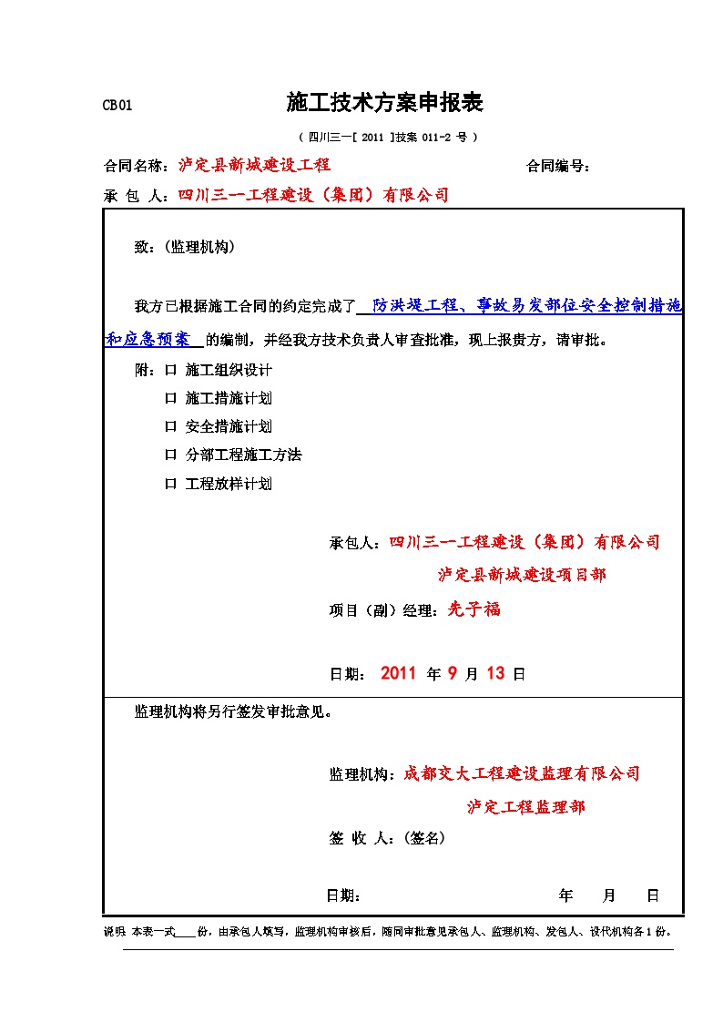 泸定县新城建设防洪堤工程应急预案.doc-图一