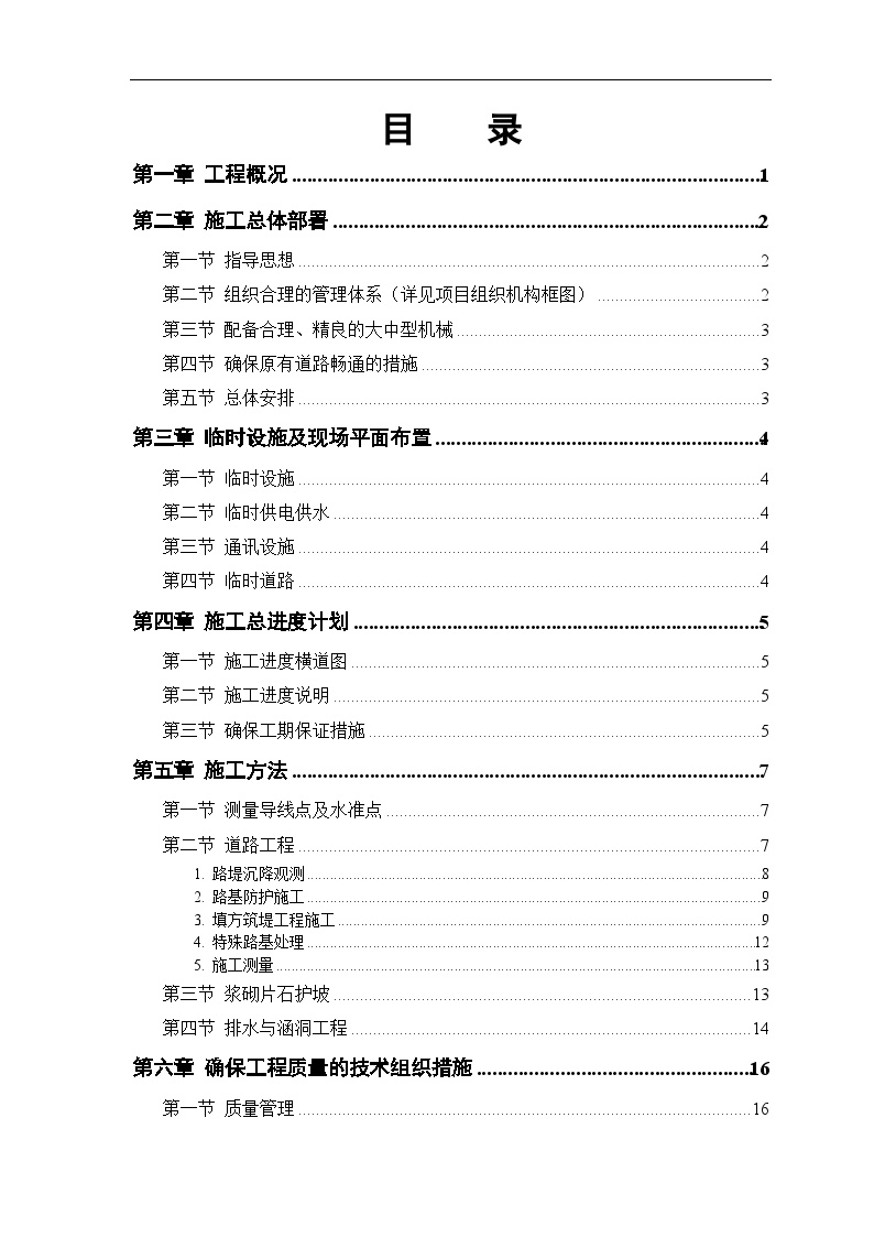 某二级公路建设工程施工方案.doc-图一