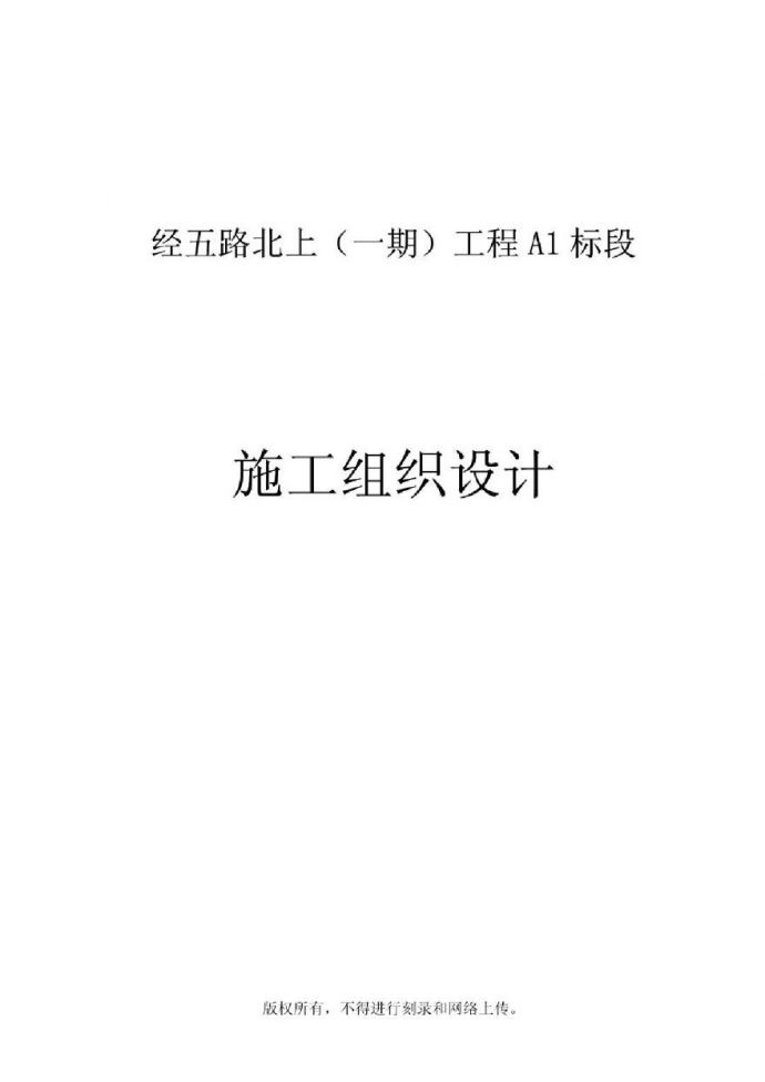 南京经五路北上（一期）A3标工程.pdf_图1